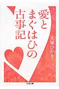 愛とまぐはひの古事記 (ちくま文庫)