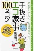 手抜きエコ家事100のコツ 地球にやさしく、自分も楽ちん!