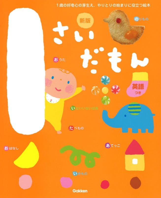 1さいだもん 新版 1歳の好奇心の芽生え、やりとりの始まりに役立つ絵本 英語つき (ふれあい親子のほん)