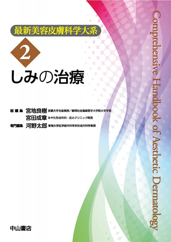 しみの治療 (最新美容皮膚科学大系 2)