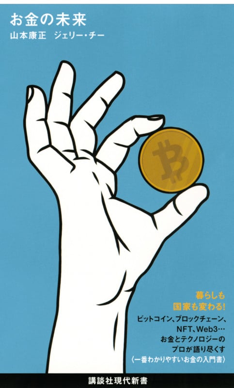 お金の未来 (講談社現代新書)