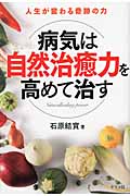 病気は自然治癒力を高めて治す