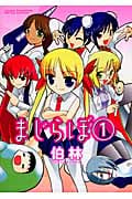 まじらぼ 1 (ヤングチャンピオン烈コミックス)