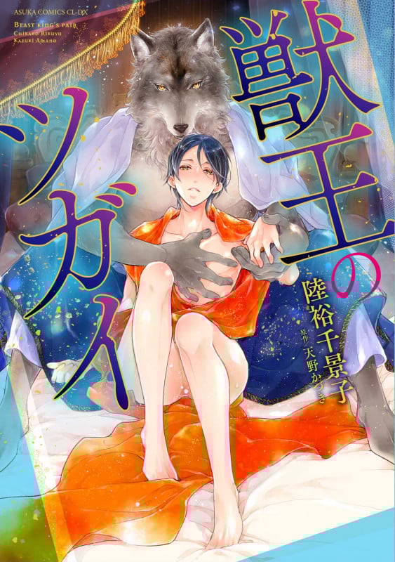 獣王のツガイ (あすかC CL-DX)