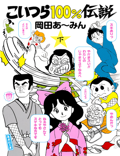 こいつら100%伝説(文庫版) (下) (集英社C文庫)
