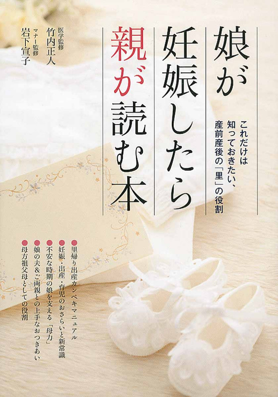 娘が妊娠したら親が読む本 これだけは知っておきたい、産前産後の「里」の役割