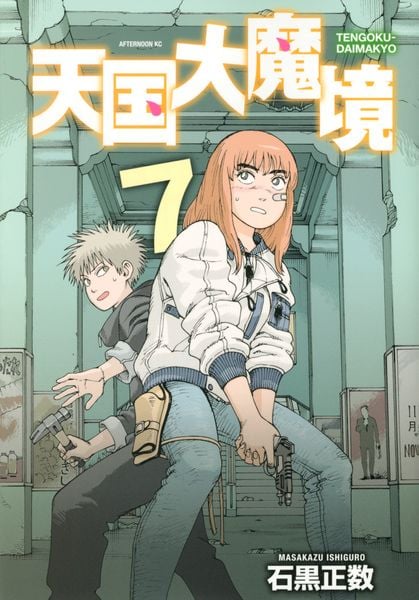 天国大魔境(7) (アフタヌーンKC)