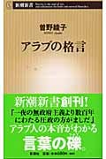 アラブの格言 (新潮新書)