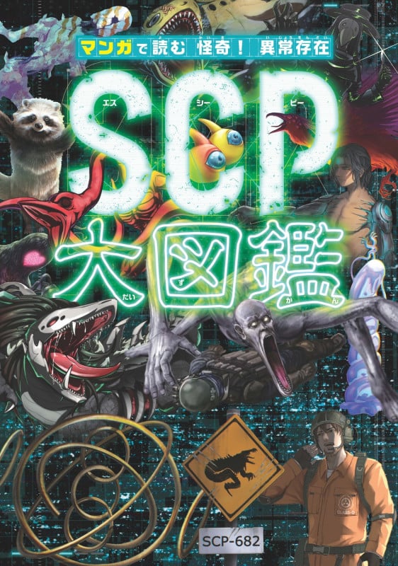 マンガで読む 怪奇! 異常存在SCP大図鑑 (1)