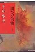 初版【絶版】 【傑作】プリアポスの神 全巻揃 千草忠夫 ※ 人気ランク1位の傑作 プリアポスの神 上巻: 母娘奴隷 | 千草 忠夫 |本 | 通販 | Amazon