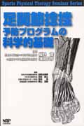 足関節捻挫予防プログラムの科学的基礎 (Sports Physical Therapy Seminar Series 3)