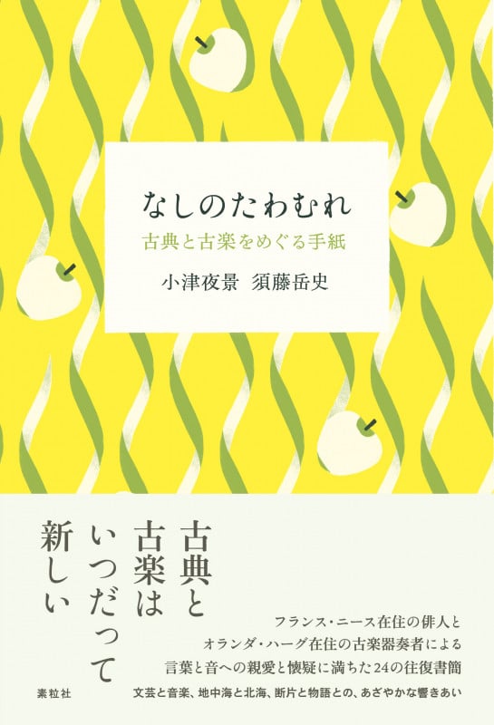 なしのたわむれ 古典と古楽をめぐる手紙