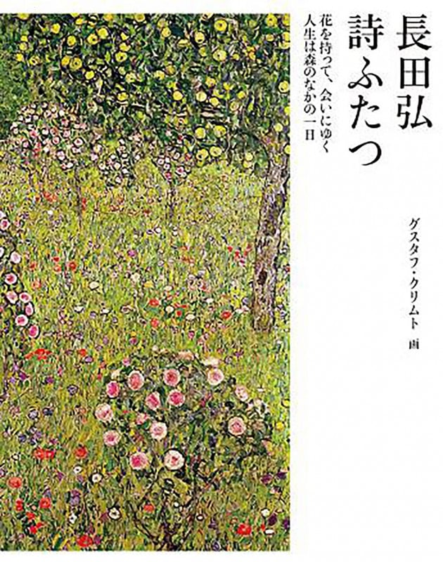 詩ふたつ 花を持って、会いにゆく・人生は森のなかの一日