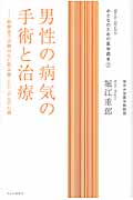 男性の病気の手術と治療 診察室では聞けない前立腺・ED・がんの心得 (おとなのための医学読本 2)