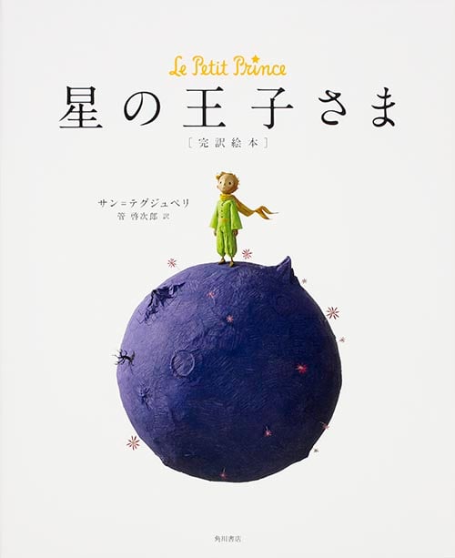 星の王子さま 完訳絵本の詳細を見る