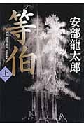 等伯 (上)