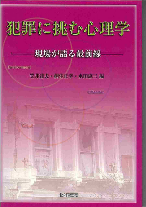 犯罪に挑む心理学 現場が語る最前線