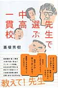 先生で選ぶ中高一貫校