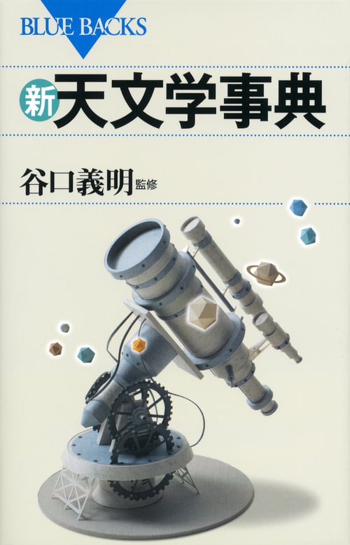 新・天文学事典 (ブルーバックス)