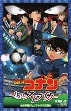 名探偵コナン 11人目のストライカー (小学館ジュニアシネマ文庫)