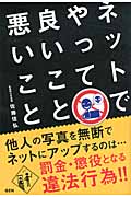 ネットでやって良いこと悪いこと