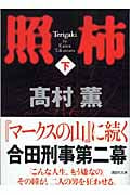 照柿 (下) (講談社文庫)