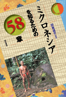 ミクロネシアを知るための58章 (エリア・スタディーズ)