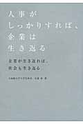人事がしっかりすれば、企業は生き返る 企業が生き返れば、社会も生き返る
