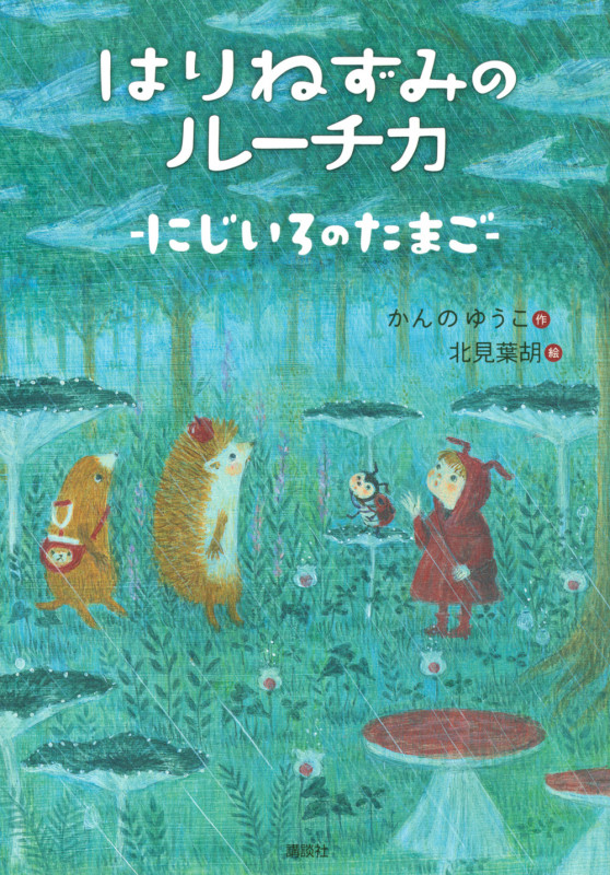 はりねずみのルーチカ にじいろのたまご (わくわくライブラリー)