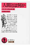 人間とは何か (岩波文庫)