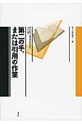 第二の手、または引用の作業 (叢書 言語の政治 16)