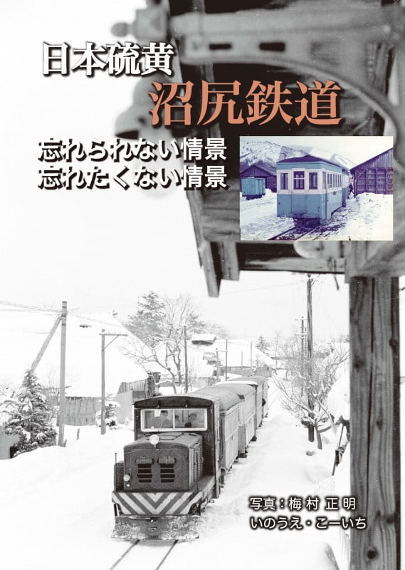 日本硫黄 沼尻鉄道 忘れられない情景、忘れたくない情景
