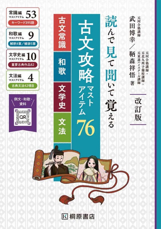 読んで見て聞いて覚える 古文攻略マストアイテム76 <古文常識・和歌・文学史・文法> 改訂版