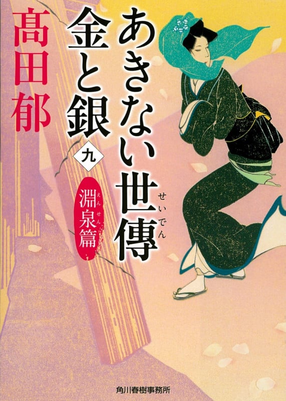 あきない世傳 金と銀(九) 淵泉篇 (時代小説文庫)