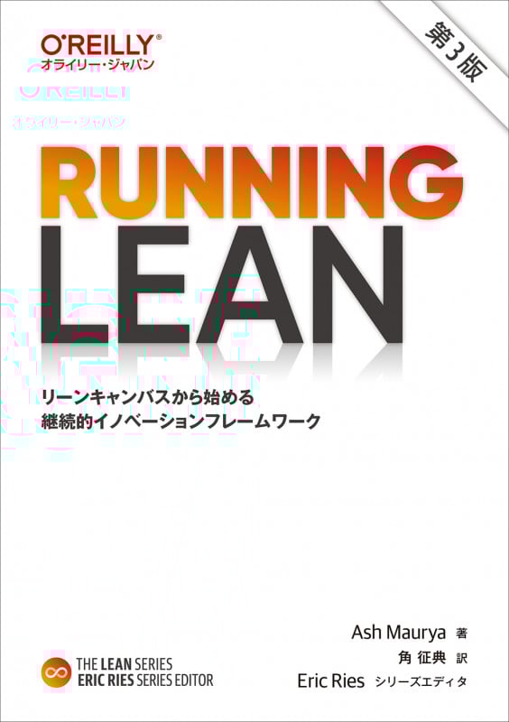 Running Lean 第3版 リーンキャンバスから始める継続的イノベーションフレームワーク (THE LEAN SERIES)