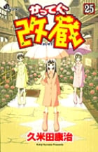 かってに改蔵 25 (少年サンデーコミックス)