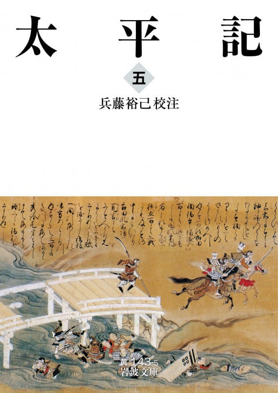 太平記 (五) (岩波文庫 143)