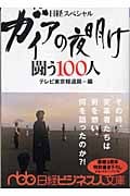 ガイアの夜明け 闘う100人 日経スペシャル (日経ビジネス人文庫)