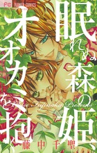 眠れぬ森の姫、オオカミを抱く (フラワーコミックス)
