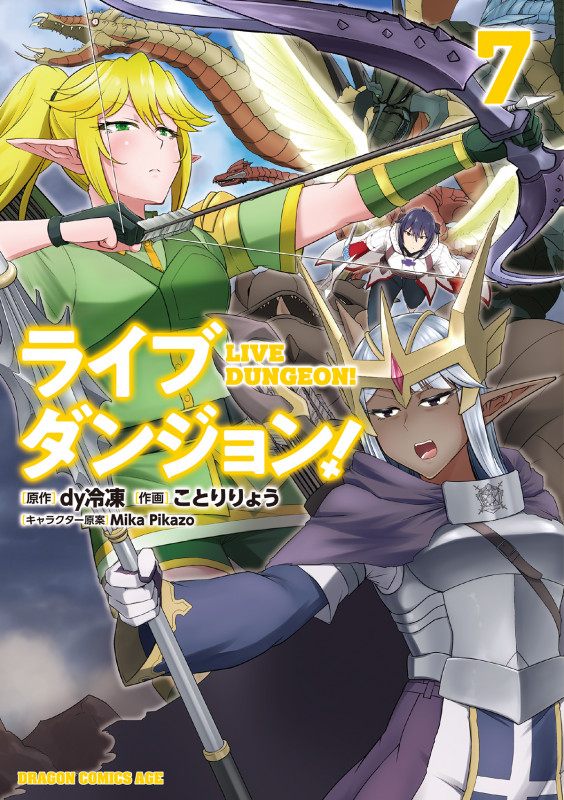 ライブダンジョン! 7 (ドラゴンコミックスエイジ)