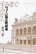 ウィーン国立歌劇場 すみからすみまで