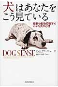 犬はあなたをこう見ている 最新の動物行動学でわかる犬の心理