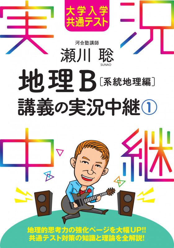 大学入学共通テスト 瀬川聡地理B講義の実況中継(1)系統地理編 (実況中継シリーズ)