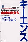 会社の歩き方 キーエンス (2005) (会社の歩き方 2005)