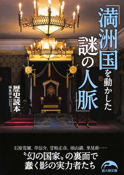 満洲国を動かした謎の人脈   (新人物文庫)の詳細を見る