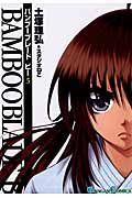 BAMBOO BLADE B (5) (ガンガンC)