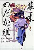 幕末めだか組 (2) (KCDX)