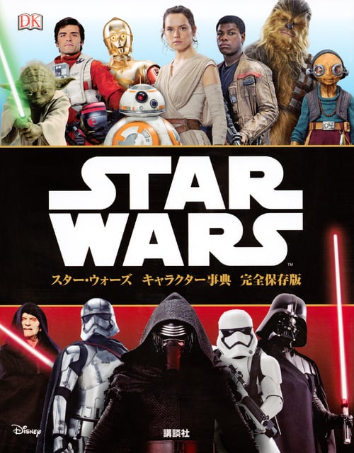 スター・ウォーズ キャラクター事典 完全保存版の詳細を見る