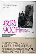 攻防900日 上 包囲されたレニングラード (ノンフィクションマスターピース)
