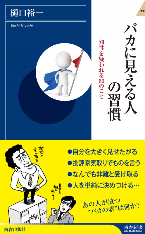 バカに見える人の習慣 (青春新書インテリジェンス)の詳細を見る